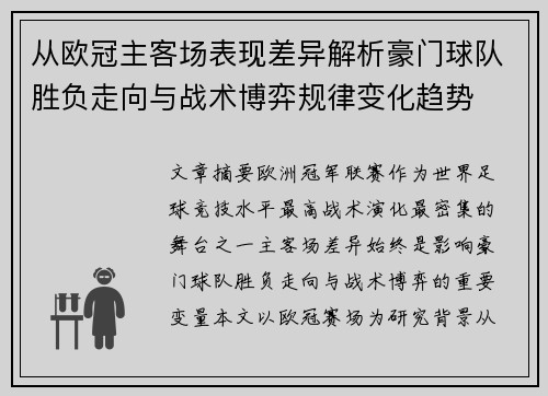 从欧冠主客场表现差异解析豪门球队胜负走向与战术博弈规律变化趋势