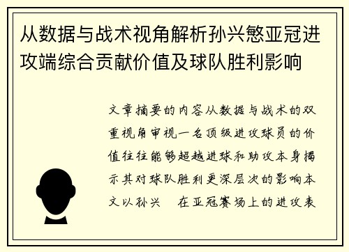 从数据与战术视角解析孙兴慜亚冠进攻端综合贡献价值及球队胜利影响 从数据与战术视角解析孙兴慜亚冠进攻端综合贡献价值及球队胜利影响