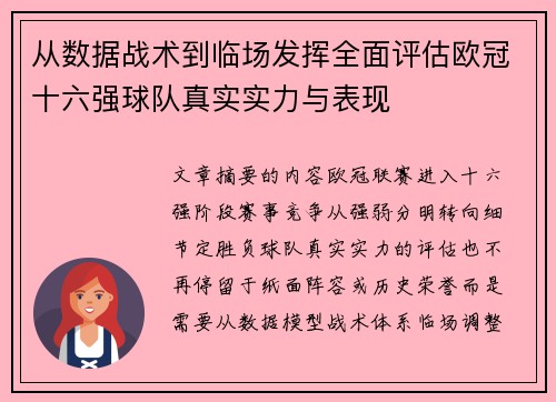 从数据战术到临场发挥全面评估欧冠十六强球队真实实力与表现 从数据战术到临场发挥全面评估欧冠十六强球队真实实力与表现