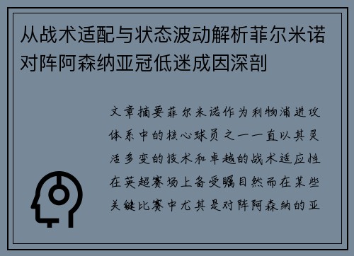 从战术适配与状态波动解析菲尔米诺对阵阿森纳亚冠低迷成因深剖 从战术适配与状态波动解析菲尔米诺对阵阿森纳亚冠低迷成因深剖