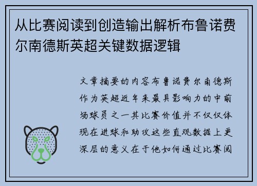 从比赛阅读到创造输出解析布鲁诺费尔南德斯英超关键数据逻辑 从比赛阅读到创造输出解析布鲁诺费尔南德斯英超关键数据逻辑