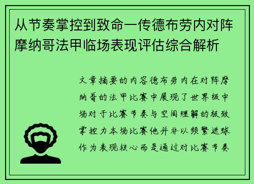 从节奏掌控到致命一传德布劳内对阵摩纳哥法甲临场表现评估综合解析 从节奏掌控到致命一传德布劳内对阵摩纳哥法甲临场表现评估综合解析