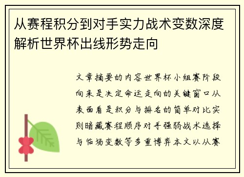 从赛程积分到对手实力战术变数深度解析世界杯出线形势走向
