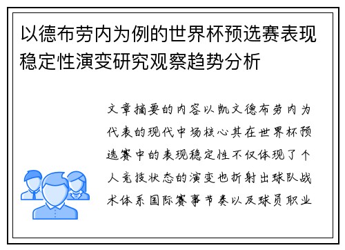 以德布劳内为例的世界杯预选赛表现稳定性演变研究观察趋势分析