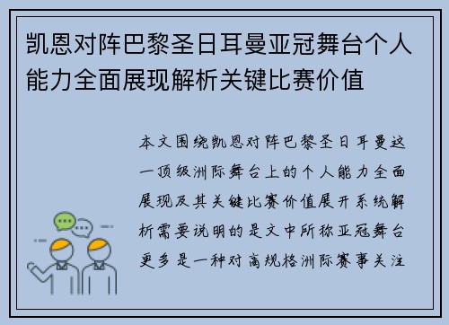 凯恩对阵巴黎圣日耳曼亚冠舞台个人能力全面展现解析关键比赛价值 凯恩对阵巴黎圣日耳曼亚冠舞台个人能力全面展现解析关键比赛价值