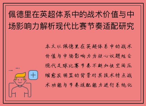 佩德里在英超体系中的战术价值与中场影响力解析现代比赛节奏适配研究