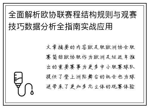 全面解析欧协联赛程结构规则与观赛技巧数据分析全指南实战应用 全面解析欧协联赛程结构规则与观赛技巧数据分析全指南实战应用