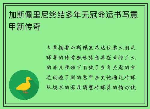 加斯佩里尼终结多年无冠命运书写意甲新传奇 加斯佩里尼终结多年无冠命运书写意甲新传奇