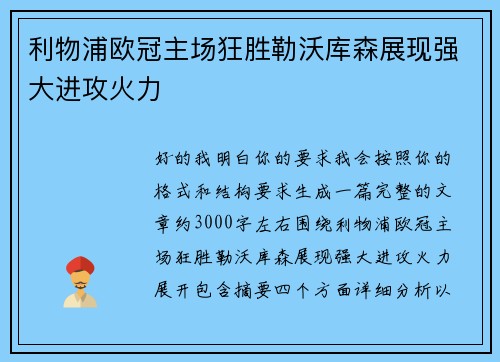 利物浦欧冠主场狂胜勒沃库森展现强大进攻火力 利物浦欧冠主场狂胜勒沃库森展现强大进攻火力