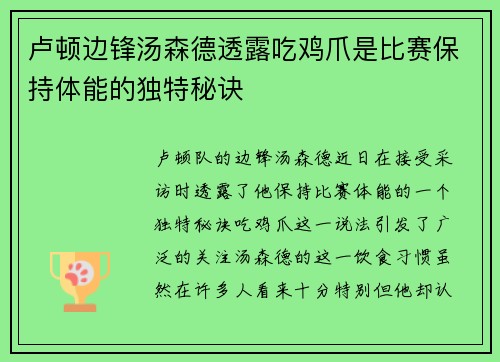 卢顿边锋汤森德透露吃鸡爪是比赛保持体能的独特秘诀 卢顿边锋汤森德透露吃鸡爪是比赛保持体能的独特秘诀