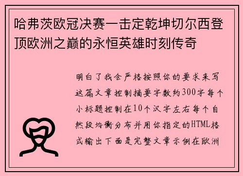 哈弗茨欧冠决赛一击定乾坤切尔西登顶欧洲之巅的永恒英雄时刻传奇 哈弗茨欧冠决赛一击定乾坤切尔西登顶欧洲之巅的永恒英雄时刻传奇