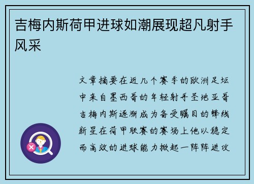 吉梅内斯荷甲进球如潮展现超凡射手风采 吉梅内斯荷甲进球如潮展现超凡射手风采