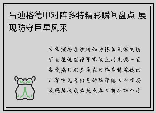 吕迪格德甲对阵多特精彩瞬间盘点 展现防守巨星风采 吕迪格德甲对阵多特精彩瞬间盘点 展现防守巨星风采