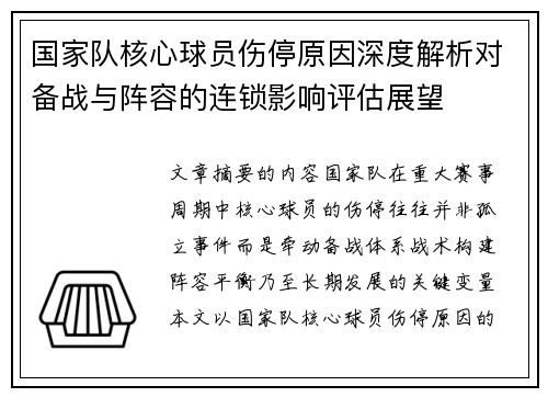 国家队核心球员伤停原因深度解析对备战与阵容的连锁影响评估展望