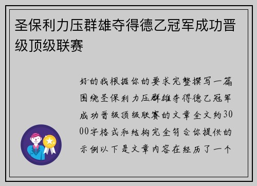 圣保利力压群雄夺得德乙冠军成功晋级顶级联赛 圣保利力压群雄夺得德乙冠军成功晋级顶级联赛