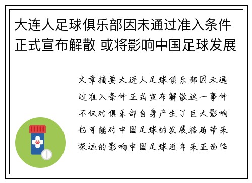 大连人足球俱乐部因未通过准入条件正式宣布解散 或将影响中国足球发展格局