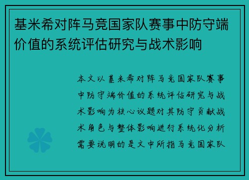 基米希对阵马竞国家队赛事中防守端价值的系统评估研究与战术影响 基米希对阵马竞国家队赛事中防守端价值的系统评估研究与战术影响