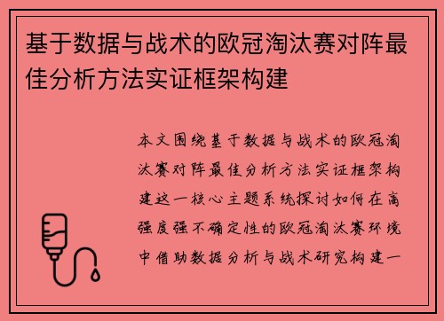 基于数据与战术的欧冠淘汰赛对阵最佳分析方法实证框架构建