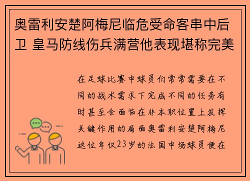 奥雷利安楚阿梅尼临危受命客串中后卫 皇马防线伤兵满营他表现堪称完美