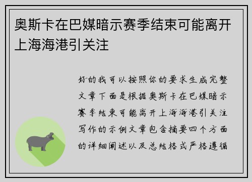 奥斯卡在巴媒暗示赛季结束可能离开上海海港引关注