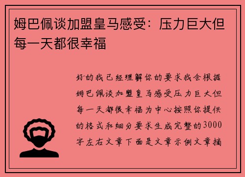姆巴佩谈加盟皇马感受:压力巨大但每一天都很幸福 姆巴佩谈加盟皇马感受:压力巨大但每一天都很幸福