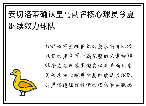 安切洛蒂确认皇马两名核心球员今夏继续效力球队 安切洛蒂确认皇马两名核心球员今夏继续效力球队