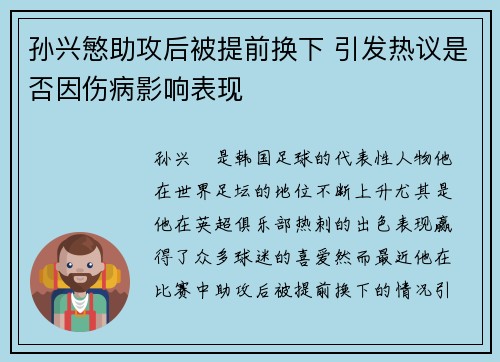 孙兴慜助攻后被提前换下 引发热议是否因伤病影响表现