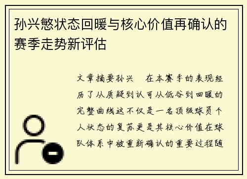 孙兴慜状态回暖与核心价值再确认的赛季走势新评估