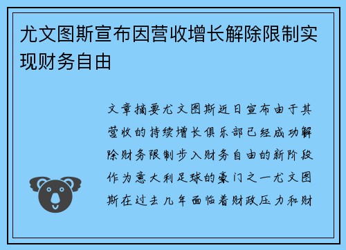 尤文图斯宣布因营收增长解除限制实现财务自由 尤文图斯宣布因营收增长解除限制实现财务自由