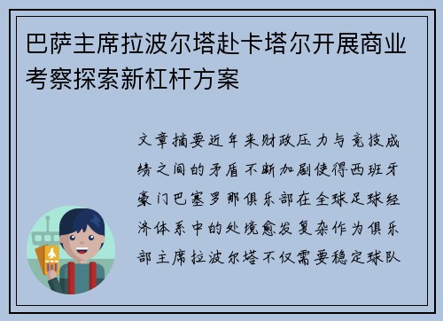 巴萨主席拉波尔塔赴卡塔尔开展商业考察探索新杠杆方案 巴萨主席拉波尔塔赴卡塔尔开展商业考察探索新杠杆方案