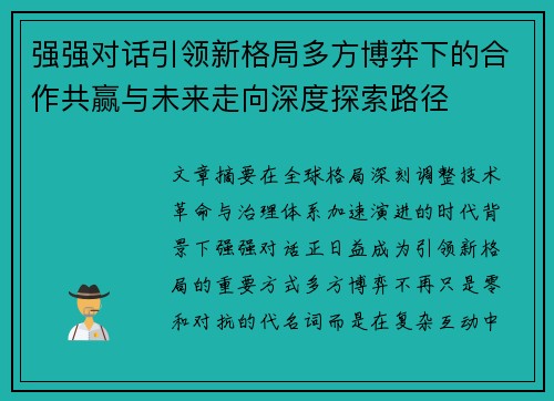 强强对话引领新格局多方博弈下的合作共赢与未来走向深度探索路径 强强对话引领新格局多方博弈下的合作共赢与未来走向深度探索路径