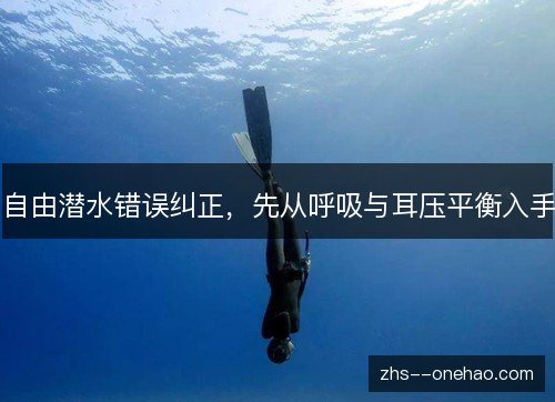 自由潜水错误纠正，先从呼吸与耳压平衡入手