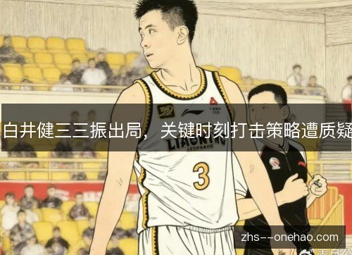 白井健三三振出局，关键时刻打击策略遭质疑